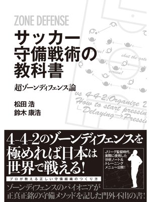 cover image of サッカー守備戦術の教科書　超ゾーンディフェンス論